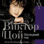 Виктор Цой. Последний год. 30 лет без Последнего героя