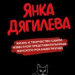 Янка Дягилева. Жизнь и творчество самой известной представительницы женского рок-андеграунда