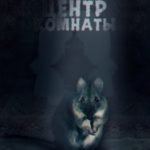 Центр комнаты