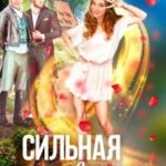 Сильная и независимая