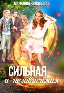 Сильная и независимая читать онлайн