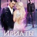 Ириаты. Играя против правил