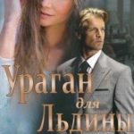 Ураган для Льдины
