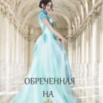 Обреченная на трон