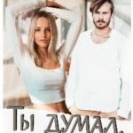 Ты думал, что я слабая...