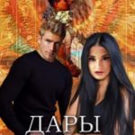Дары Матери