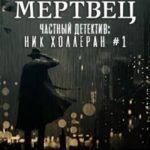 Ходячий мертвец