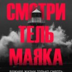 Смотритель маяка