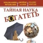 Тайная наука богатеть. Секреты миллионеров и миллиардеров [Automatic Wealth: The Secrets of the Mill...