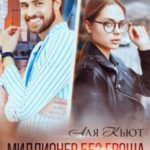 Миллионер без гроша и серая Мышка
