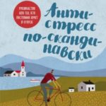 Антистресс по-скандинавски. Руководство для тех, кто постоянно хочет в отпуск