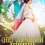 (Не) лучший принц для попаданки