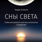 Сны света. Глубинная дневная практика осознанных сновидений