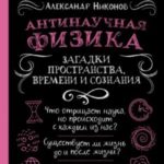 Антинаучная физика: загадки пространства, времени и сознания