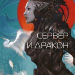Сервер и дракон