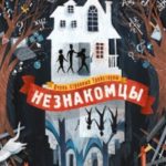Незнакомцы
