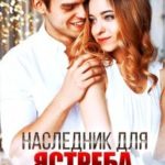 Наследник для Ястреба!