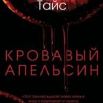 Кровавый апельсин