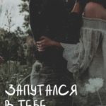 Запутался в тебе