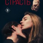 Обыкновенная страсть