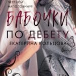 Бабочки по дебету