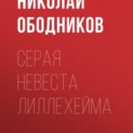 Серая невеста Лиллехейма