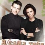 Я сама тебя выбрала
