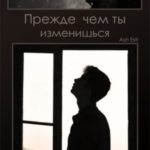 Прежде чем ты изменишься