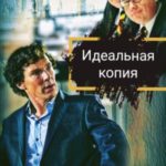 Идеальная копия