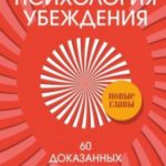 Психология убеждения. 60 доказанных способов быть убедительным