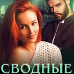 Сводные поневоле