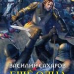 Еще одна жизнь