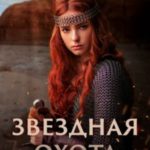 Звездная охота
