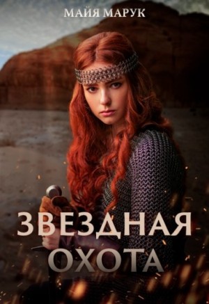 Звездная охота читать онлайн