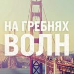 На гребнях волн