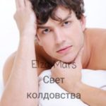 Свет колдовства