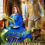 Традиция семьи Арбель
