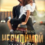 Невидимой нитью