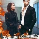 Женщин обижать не рекомендуется
