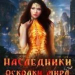 Осколки мира