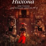 Беглая Богиня Нихона, или Сказка для больших девочек №6