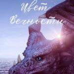 Цвет вечности