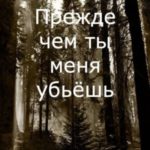 Прежде чем ты меня убьёшь