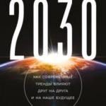 2030. Как современные тренды влияют друг на друга и на наше будущее