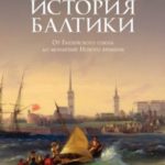 История Балтики. От Ганзейского союза до монархий Нового времени
