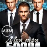 Мои три босса