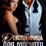 Девственница для магната
