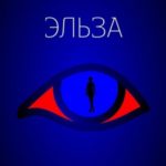 Эльза