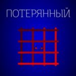 Потерянный