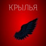Крылья